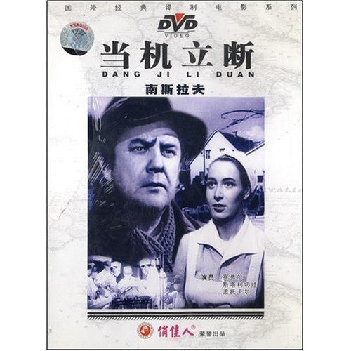 经典译制电影 当机立断(南斯拉夫电影)1dvd