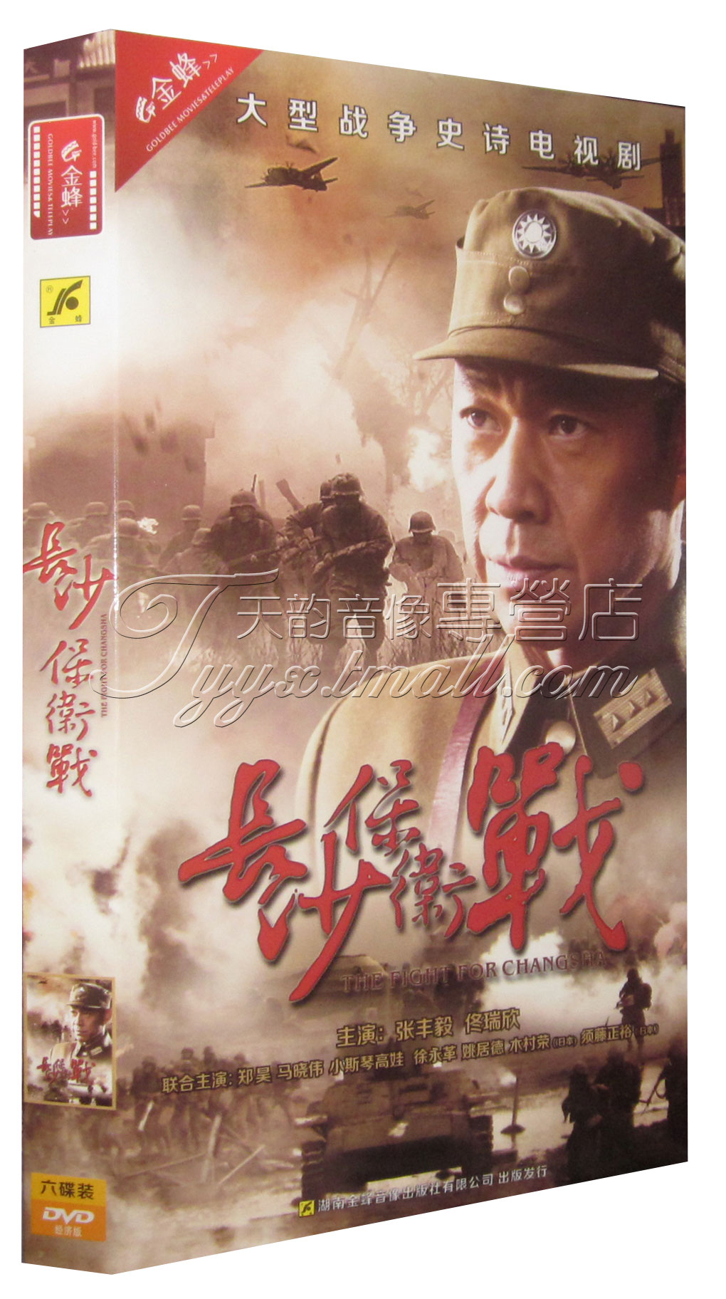 正版电视剧 长沙保卫战 经济版盒装6dvd 张丰毅 佟瑞欣