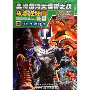 奥特银河大怪兽之战故事连环画2:拜访贝姆斯塔
