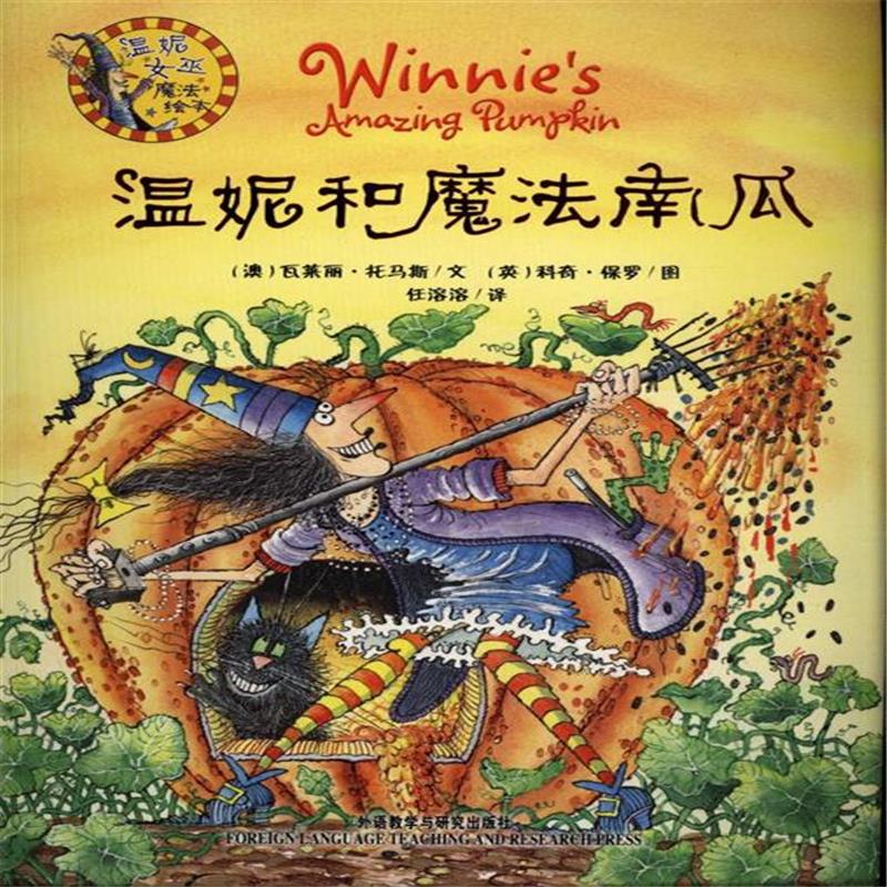 温妮和魔法南瓜-温妮女巫魔法绘本