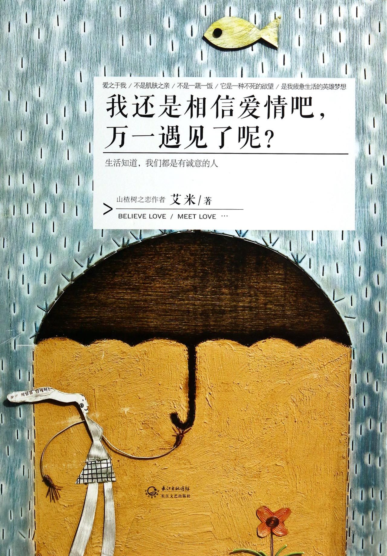 不太相信爱情…或许爱情只属于长得好的…有钱人的…现实生活中 普遍