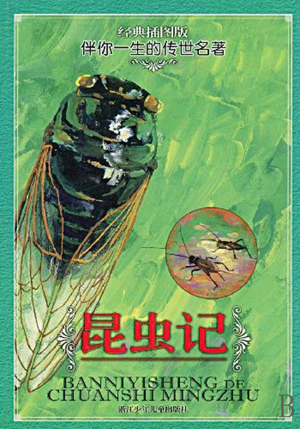 昆虫记(经典插图版)/伴你一生的传世名著
