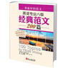 背最好的范文：英語專業(yè)八級經(jīng)典范文200篇 曬單實拍圖