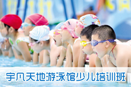 宇凡游泳馆幼少儿游泳培训