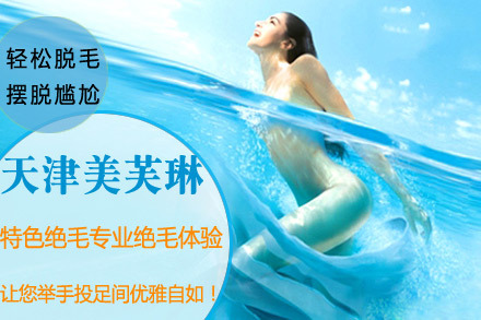 美芙琳美容院绝毛体验 - 天津团购网|京东团购