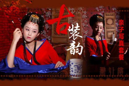 298元<em>古装</em>韵亲子写真套 - 青岛团购网|京东团购