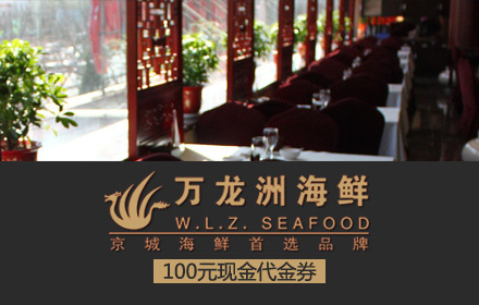 万龙洲百元现金券一张