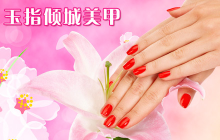 长春玉指倾城团购,长春玉指倾城打折优惠,长春玉指倾城优惠券