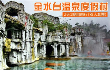 金水台温泉度假村2天1
