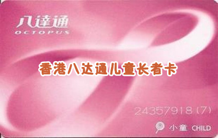 香港八达通儿童\/长者卡1 - 全国团购网|京东团购