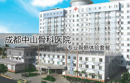 南通中山骨科医院好不好