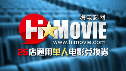 嗨电影单人电影兑换券 - 上海团购网|京东团购