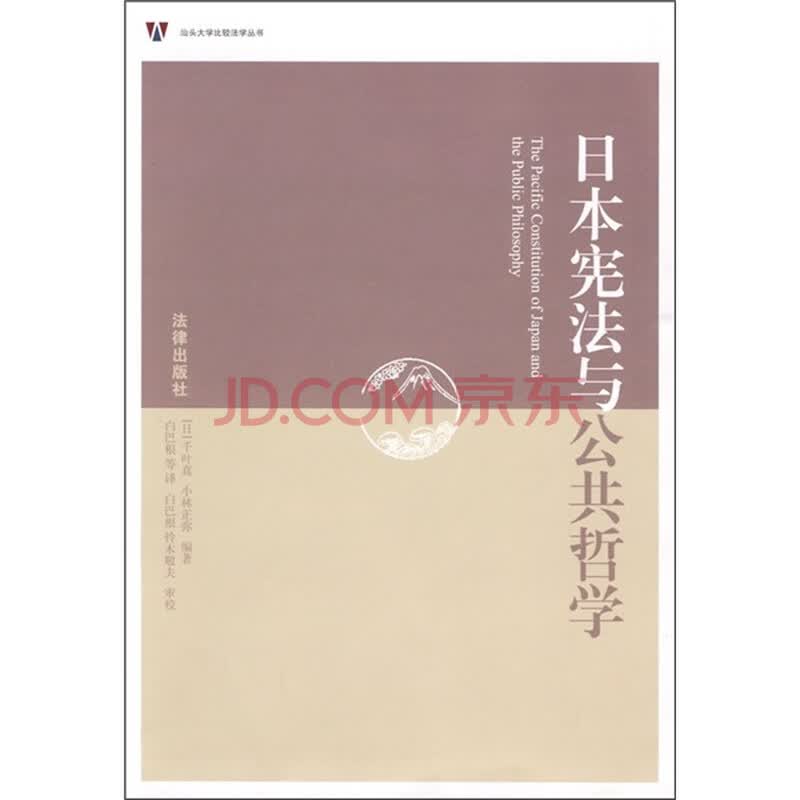 日本宪法与公共哲学 日 千叶真 日 小林正弥 摘要书评试读 京东图书