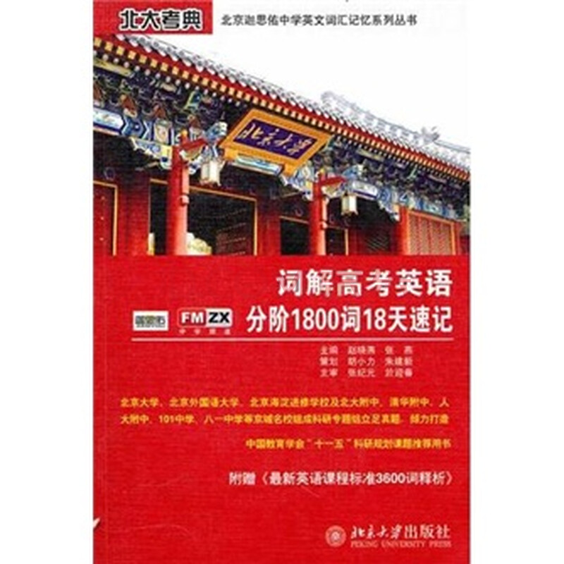 词解高考英语分阶1800词18天速记 摘要书评试读 京东图书 词解高考英语分阶1800词18天速记 摘要书评试读 京东图书