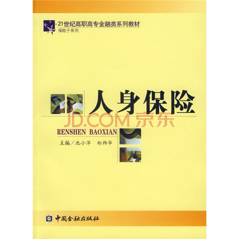 21世纪高职高专金融类系列教材 保险子系列 人身保险 摘要书评试读 京东图书