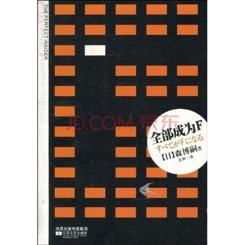 诡计文库001 全部成为f 日 森博嗣 摘要书评试读 京东图书