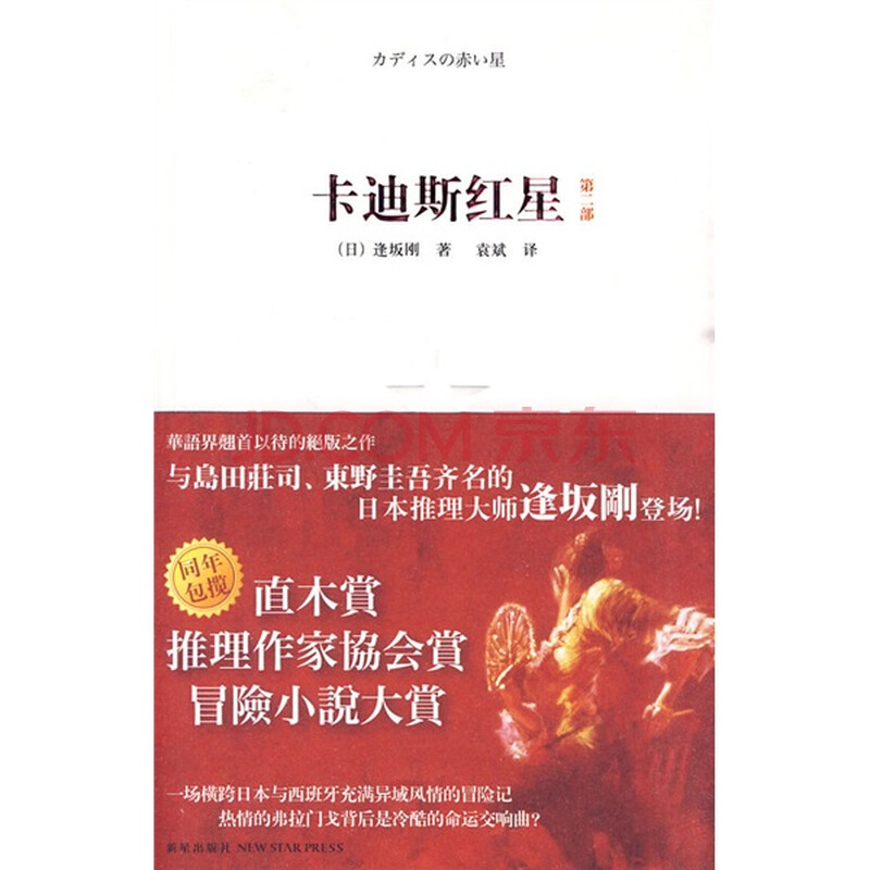 卡迪斯红星 第2部 日 逢坂刚 摘要书评试读 京东图书