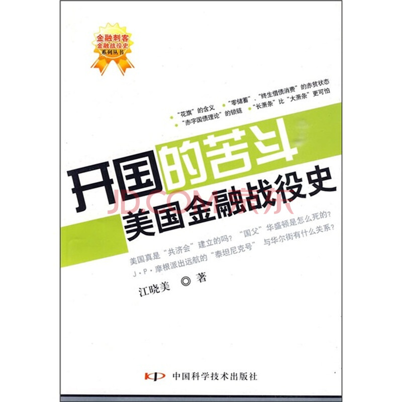 开国的苦斗 美国金融战役史 江晓美 摘要书评试读 京东图书