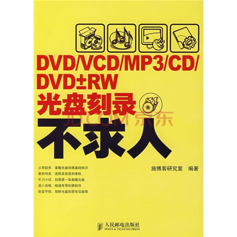 Dvd Vcd Mp3 Cd Dvd Rw光盘刻录不求人 异步图书出品 摘要书评试读 京东图书