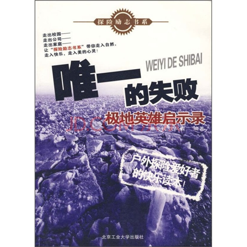 唯一的失败 极地英雄启示录 徐文钦 沈凤霞 摘要书评试读 京东图书