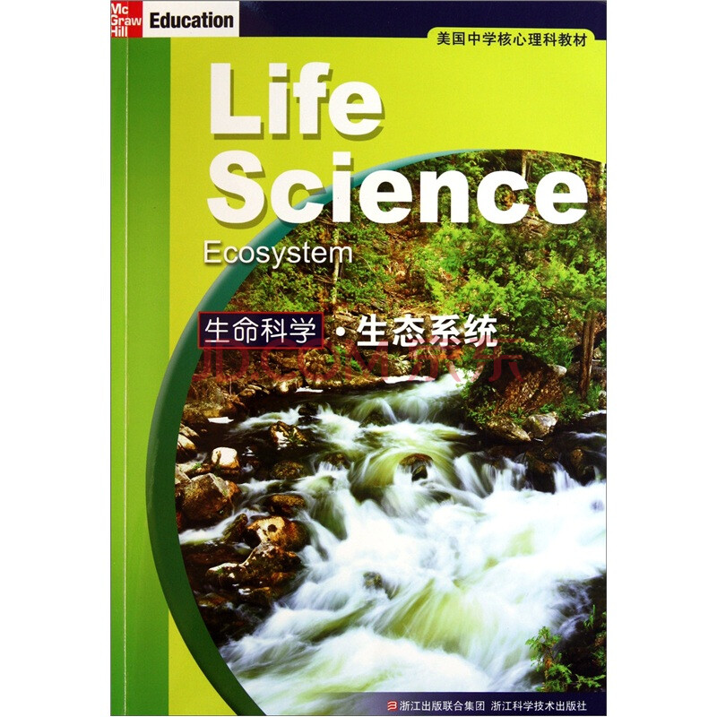美国中学核心理科教材 生命科学 生态系统 摘要书评试读 京东图书