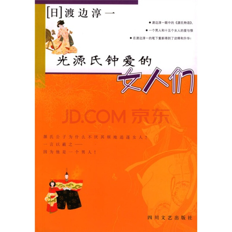 光源氏钟爱的女人们 日 渡边淳一 摘要书评试读 京东图书