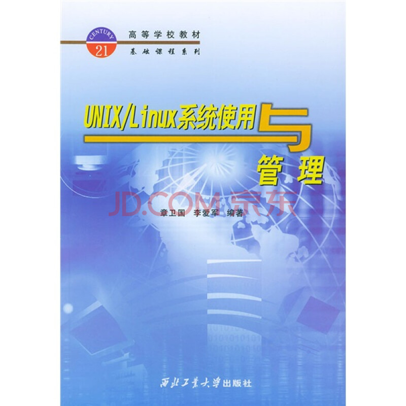 高等学校教材基础课程系列 Unix Linux系统使用与管理 章卫国 李爱军 摘要书评试读 京东图书