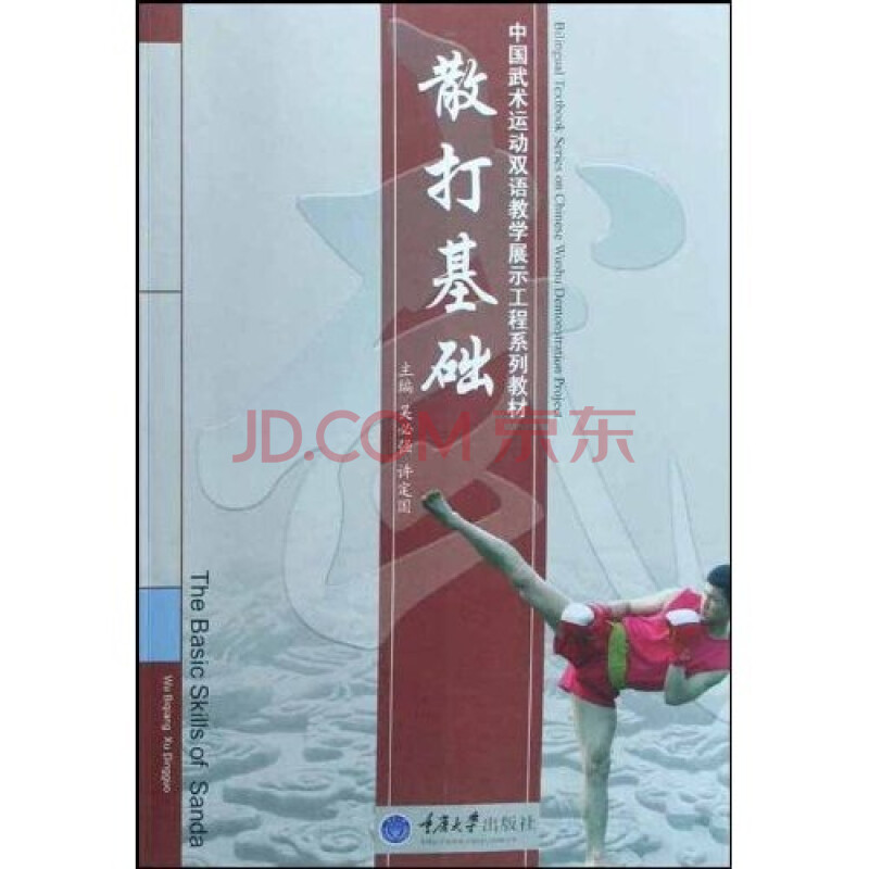 中国武术运动双语教学展示工程系列教材 散打基础 附光盘 吴必强 许定国 摘要书评试读 京东图书