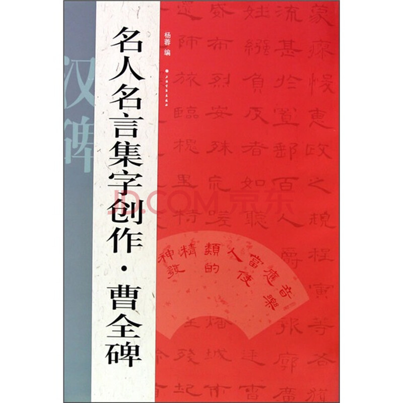 名人名言集字创作系列 曹全碑 摘要书评试读 京东图书 名人名言集字创作系列 曹全碑 摘要书评试读 京东图书