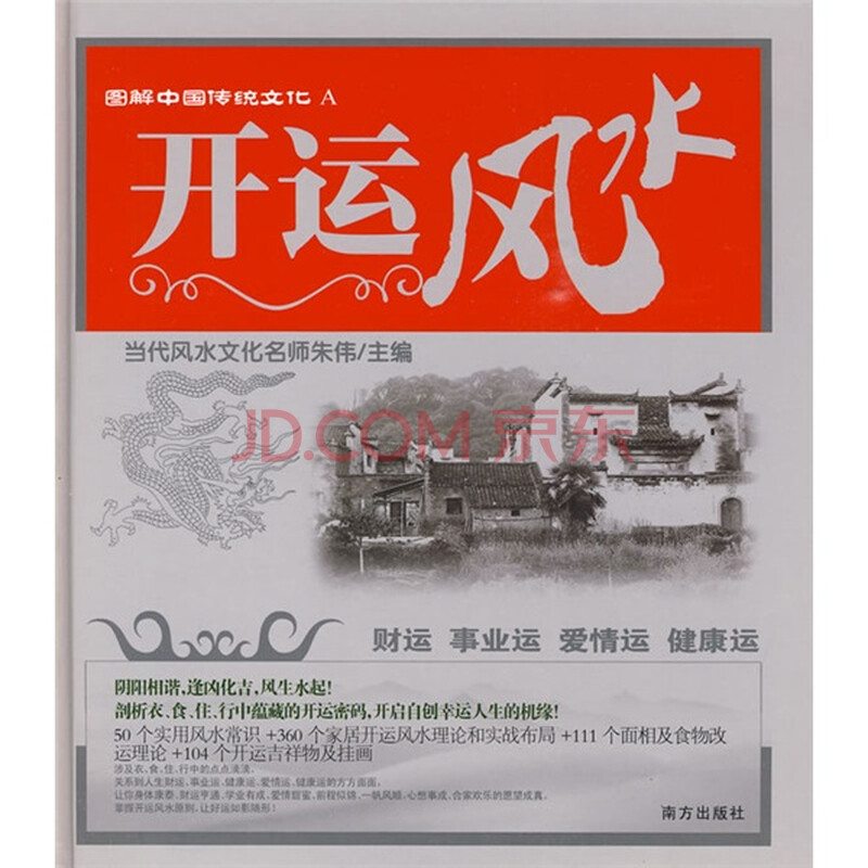 开运风水 朱伟 摘要书评试读 京东图书