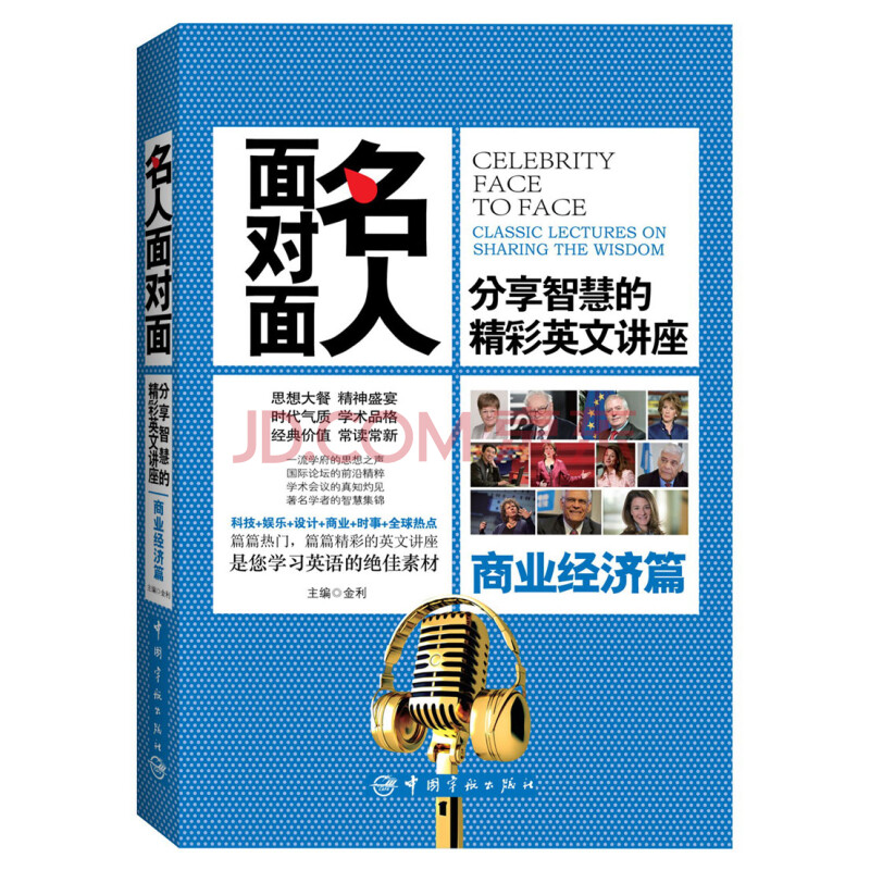 名人面对面 分享智慧的精彩英文讲座 商业经济篇 摘要书评试读 京东图书