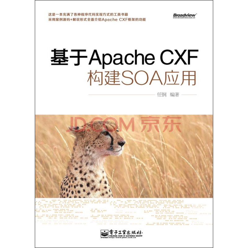 基于apache Cxf构建soa应用 任钢 摘要书评试读 京东图书