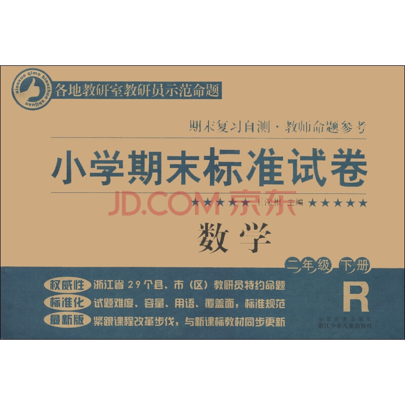 小学期末标准试卷 期末复习自测 教师命题参考 数学 2年级下册 R版 摘要书评试读 京东图书