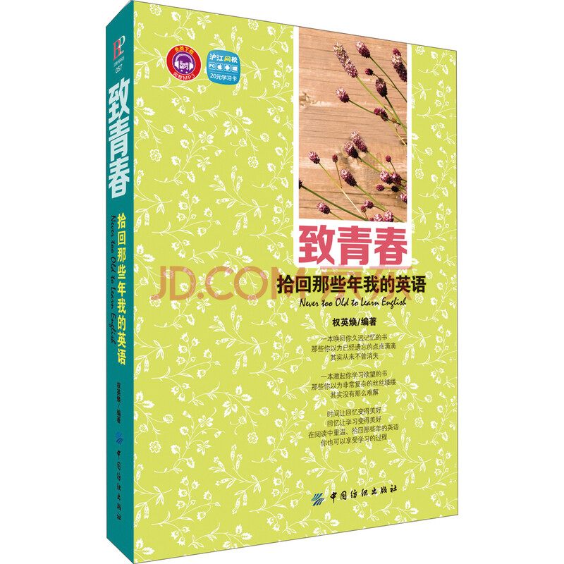 致青春 拾回那些年我的英语 摘要书评试读 京东图书