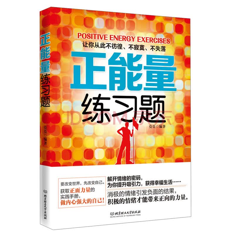 正能量练习题 莫莫 摘要书评试读 京东图书