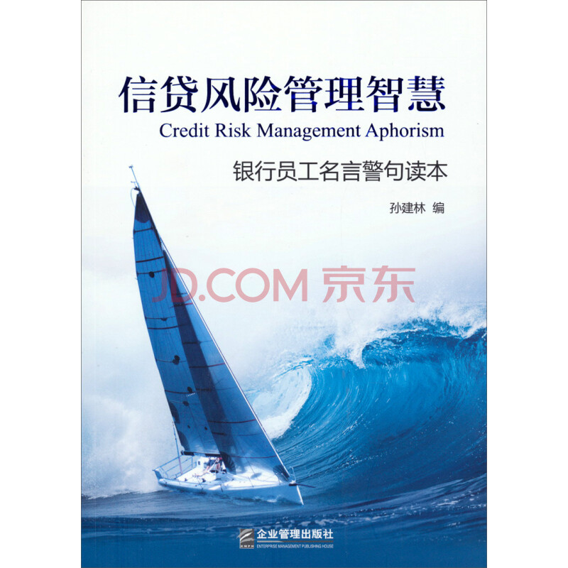 信贷风险管理智慧 银行员工名言警句读本 摘要书评试读 京东图书