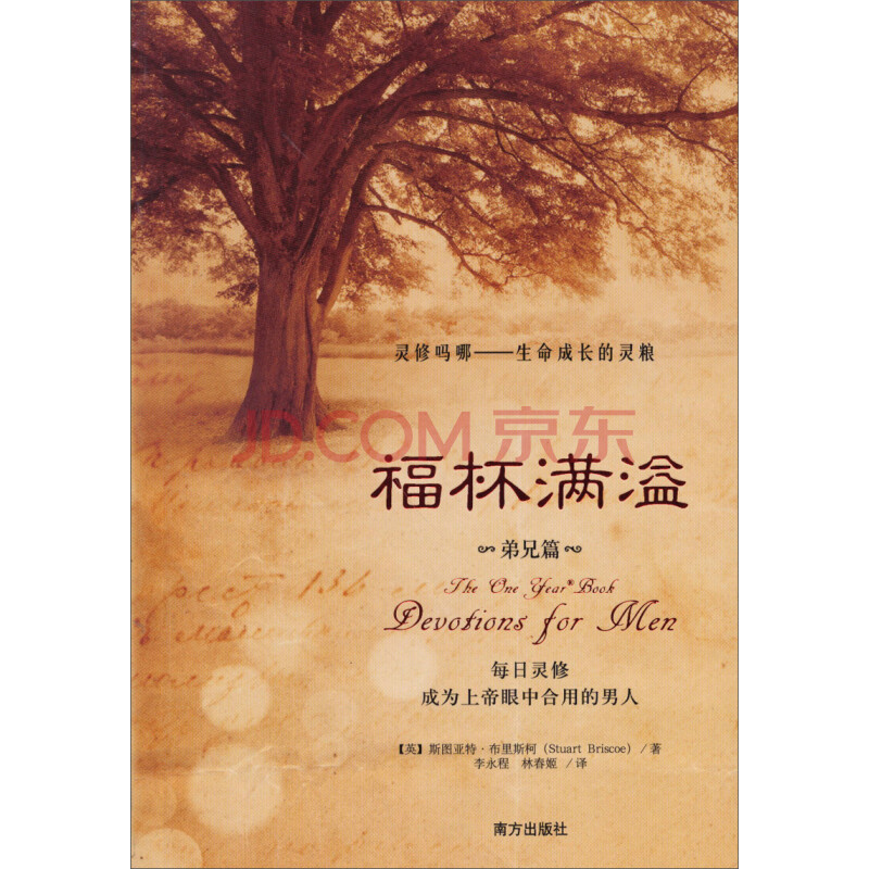 福杯满溢 弟兄篇 英 斯图亚特 布里斯柯 Stuart Briscoe 摘要书评试读 京东图书