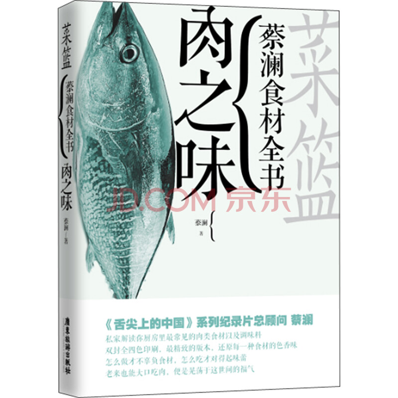 菜篮 蔡澜食材全书 肉之味 蔡澜 摘要书评试读 京东图书