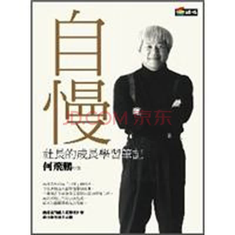 自慢 社長的成長學習筆記 何飛鵬 摘要书评试读 京东图书