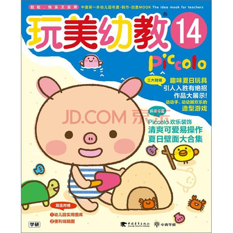 玩美幼教piccolo 14 摘要书评试读 京东图书