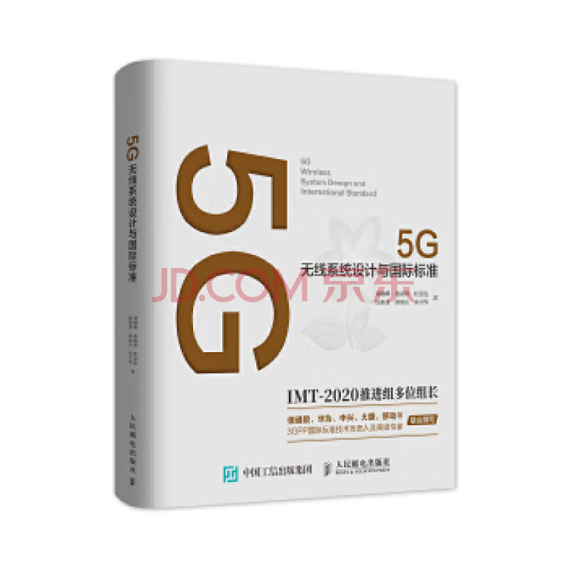 5g无线系统设计与国际标准刘晓峰孙韶辉杜忠达沈祖康徐晓东宋兴 摘要书评试读 京东图书