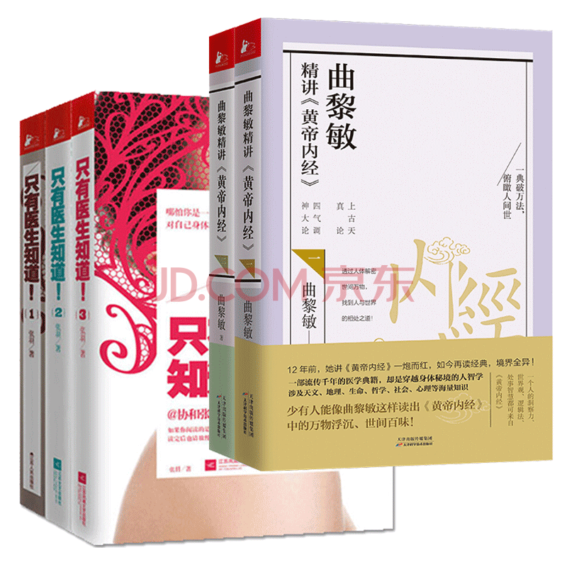 只有医生知道 1 2 3 全套3册张羽 曲黎敏精讲黄帝内经 1 2套装 共5册健身与保健书籍 摘要书评试读 京东图书