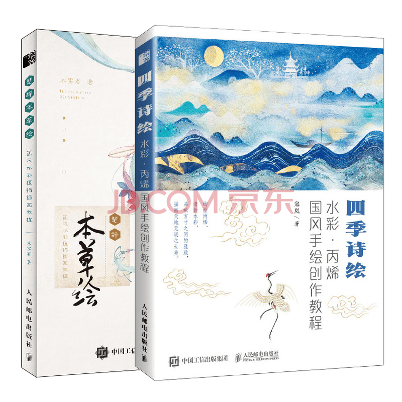 包邮四季诗绘水彩丙烯国风手绘创作教程 楚辞本草绘国风水彩植物插画教程书籍 摘要书评试读 京东图书