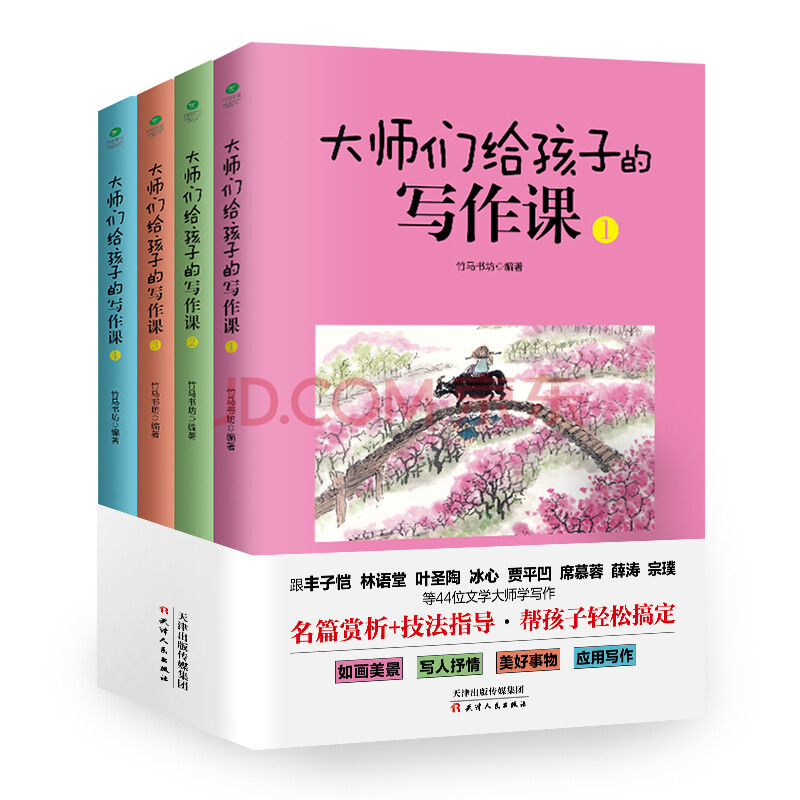 大师们给孩子的写作课 套装共4册 摘要书评试读 京东图书