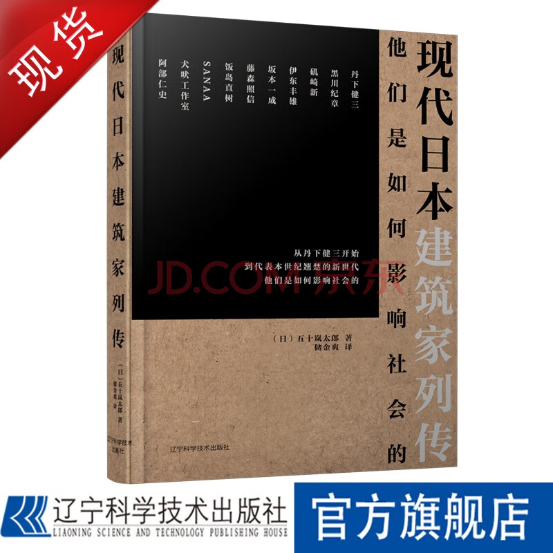 现代日本建筑家列传 摘要书评试读 京东图书