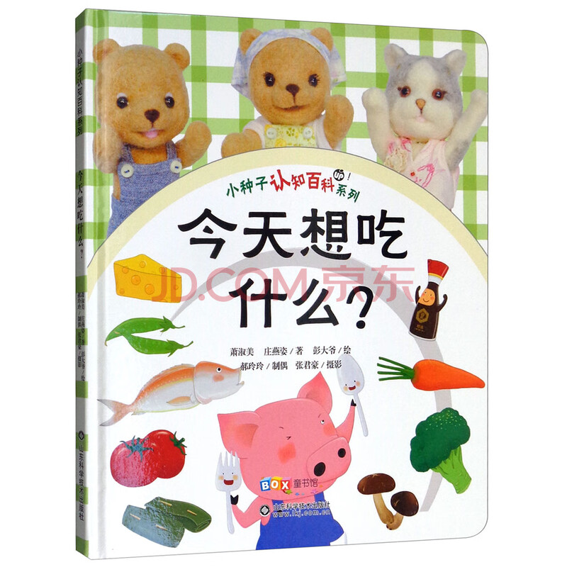 今天想吃什么 小种子认知百科系列童书萧淑美 庄燕姿著山东科学技术出版社 摘要书评试读 京东图书