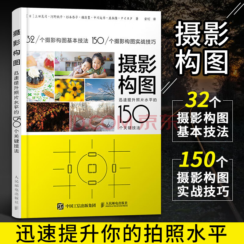摄影构图迅速提升照片水平的150个关键技法摄影的诀窍构图与用光摄影教程书籍人像摄影构图艺术单反 摘要书评试读 京东图书