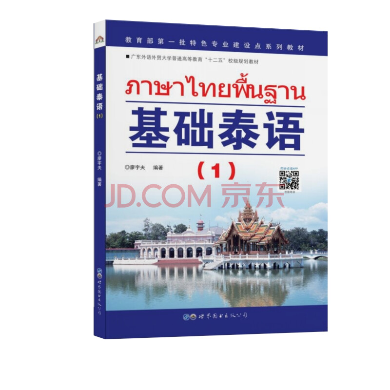 教育部第一批特色专业建设点系列教材 基础泰语 1 廖宇夫 摘要书评试读 京东图书