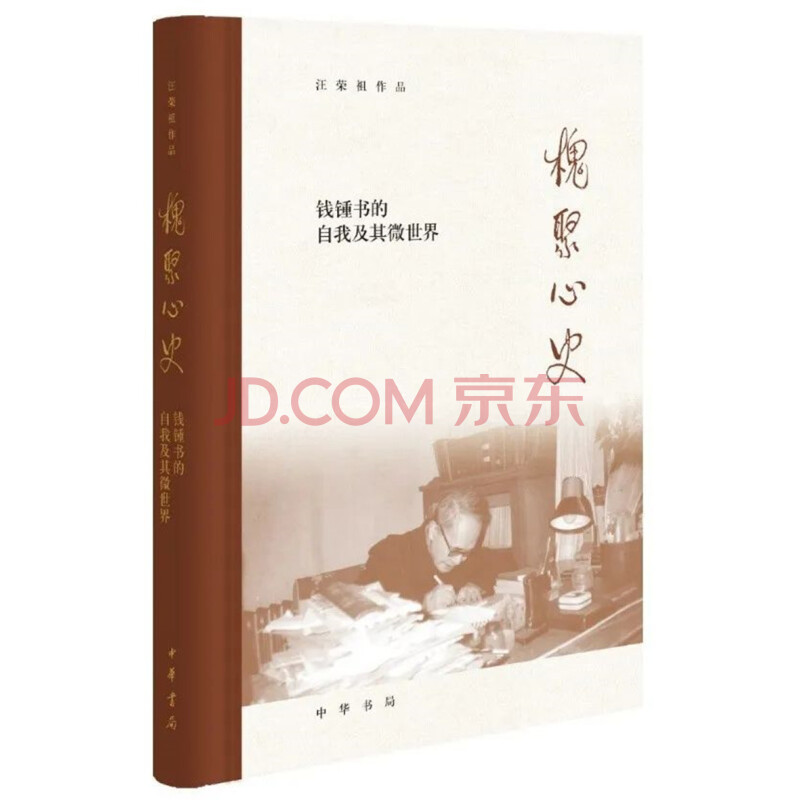 槐聚心史 钱锺书的自我及其微世界 汪荣祖作品 汪荣祖 摘要书评试读 京东图书