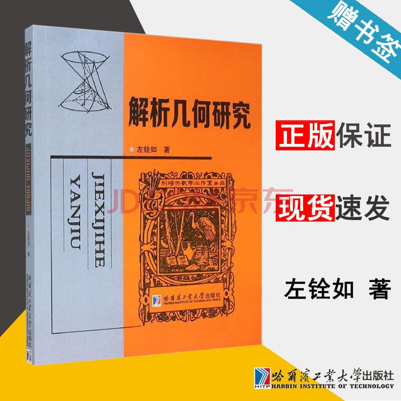 现货解析几何研究左铨如哈尔滨工业大学出版社 摘要书评试读 京东图书